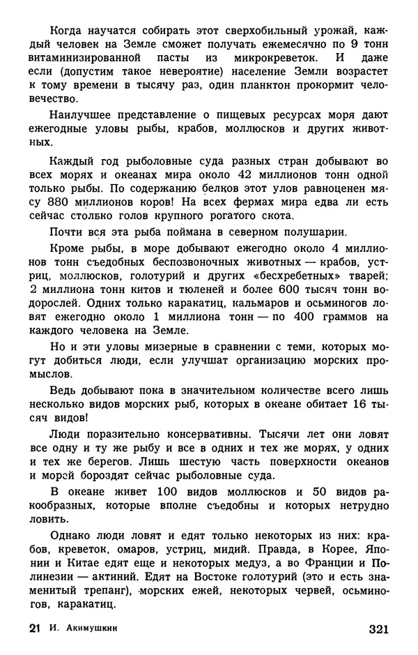Игорь Акимушкин - Занимательная биология - Страница № 355 Игорь Акимушкин - Занимательная биология - Страница № 355