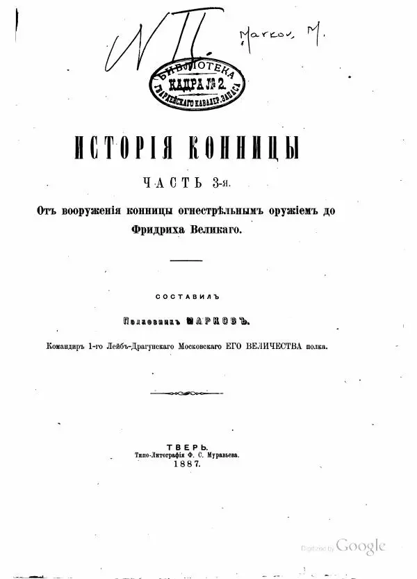  Марковъ - История конницы, часть 3. От Фридриха Великого до Александра Суворова - Страница № 2