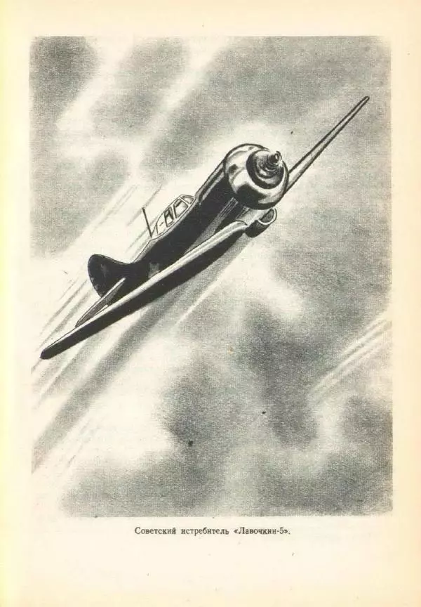 Александр Волков - Самолёты на войне - Страница № 109