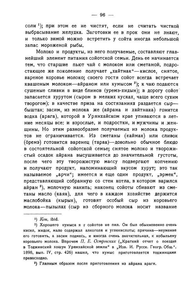 Григорий Грумм-Гржимайло - Западная Монголия и Урянхайский край. Том 3, выпуск 1 - Страница № 104