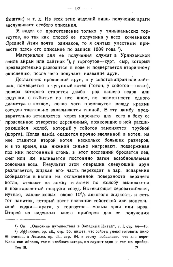 Григорий Грумм-Гржимайло - Западная Монголия и Урянхайский край. Том 3, выпуск 1 - Страница № 105