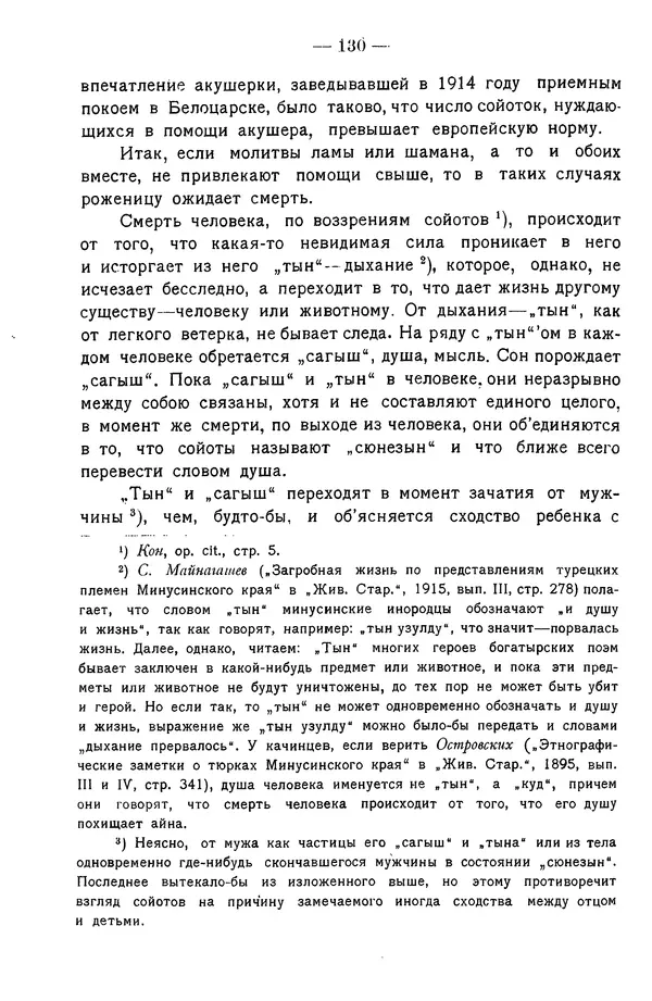 Григорий Грумм-Гржимайло - Западная Монголия и Урянхайский край. Том 3, выпуск 1 - Страница № 138