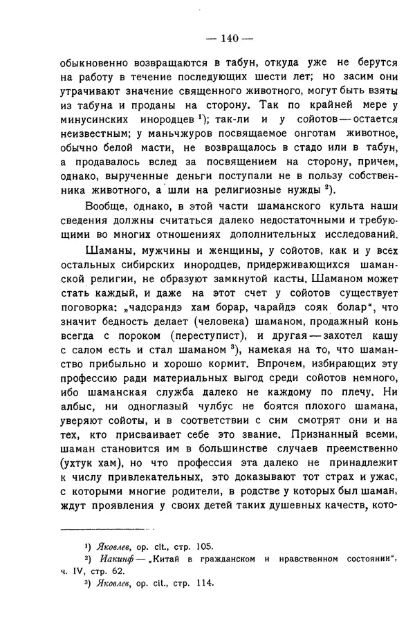 Григорий Грумм-Гржимайло - Западная Монголия и Урянхайский край. Том 3, выпуск 1 - Страница № 148