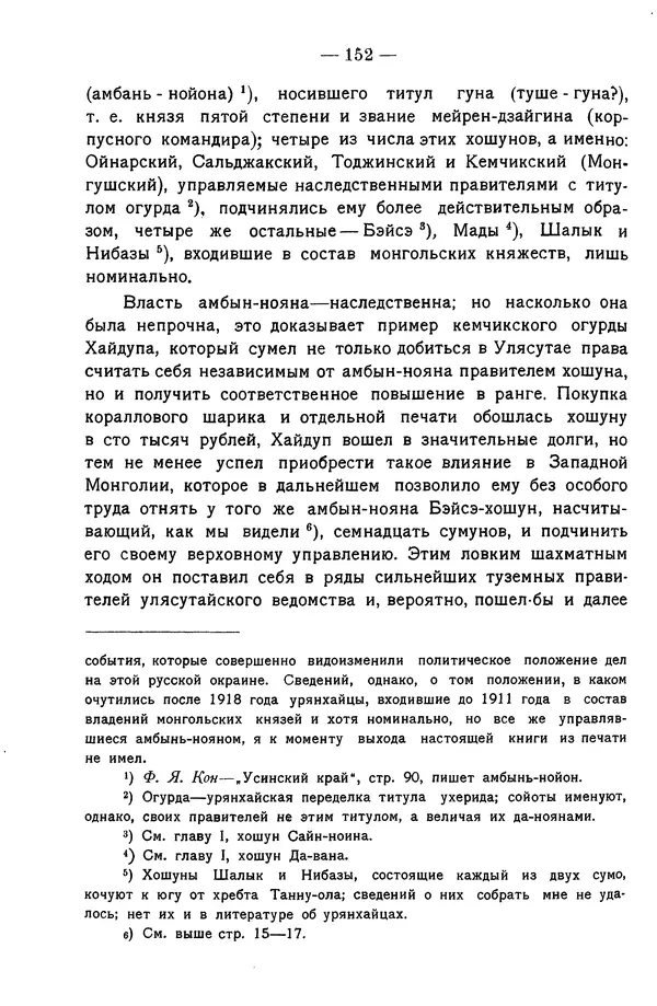 Григорий Грумм-Гржимайло - Западная Монголия и Урянхайский край. Том 3, выпуск 1 - Страница № 160