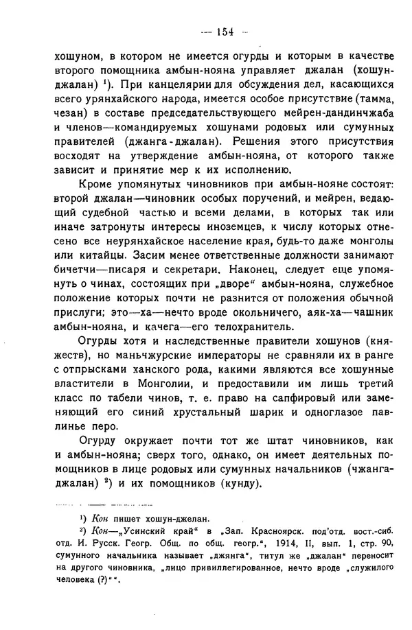 Григорий Грумм-Гржимайло - Западная Монголия и Урянхайский край. Том 3, выпуск 1 - Страница № 162
