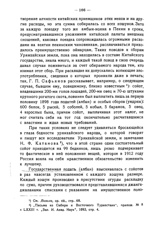 Григорий Грумм-Гржимайло - Западная Монголия и Урянхайский край. Том 3, выпуск 1 - Страница № 174