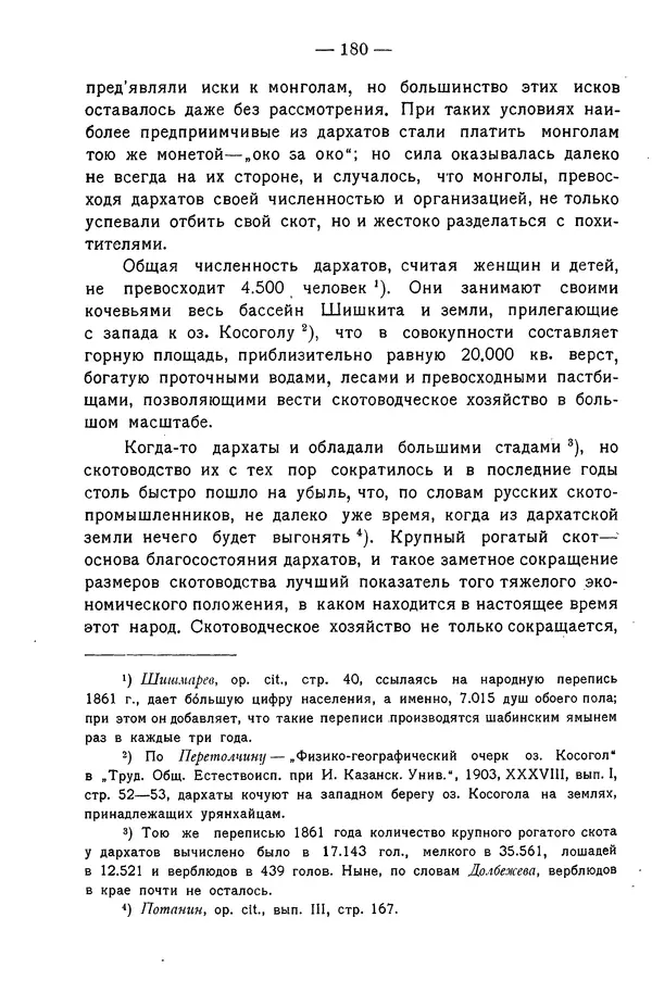 Григорий Грумм-Гржимайло - Западная Монголия и Урянхайский край. Том 3, выпуск 1 - Страница № 188