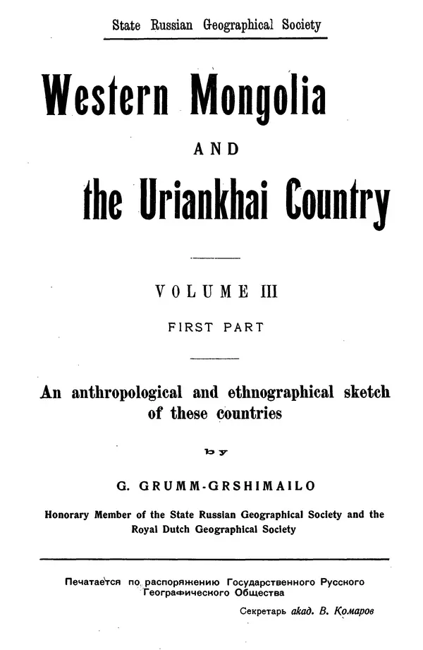 Григорий Грумм-Гржимайло - Западная Монголия и Урянхайский край. Том 3, выпуск 1 - Страница № 2