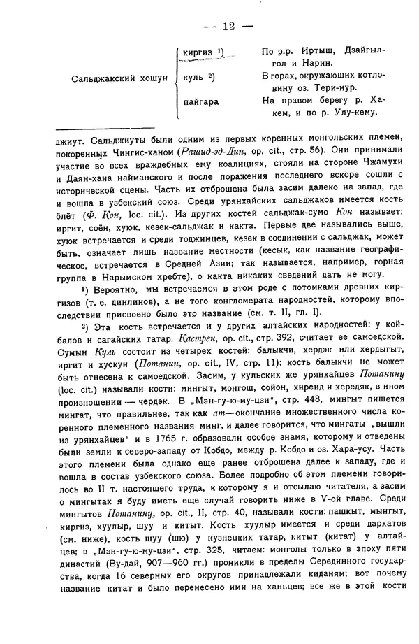 Григорий Грумм-Гржимайло - Западная Монголия и Урянхайский край. Том 3, выпуск 1 - Страница № 20