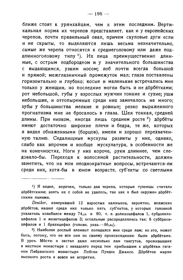 Григорий Грумм-Гржимайло - Западная Монголия и Урянхайский край. Том 3, выпуск 1 - Страница № 206
