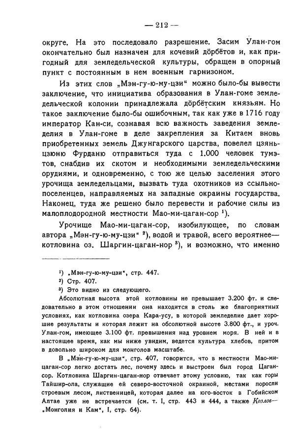 Григорий Грумм-Гржимайло - Западная Монголия и Урянхайский край. Том 3, выпуск 1 - Страница № 220