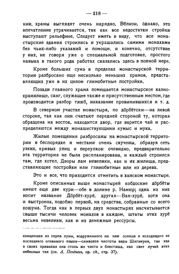 Григорий Грумм-Гржимайло - Западная Монголия и Урянхайский край. Том 3, выпуск 1 - Страница № 226