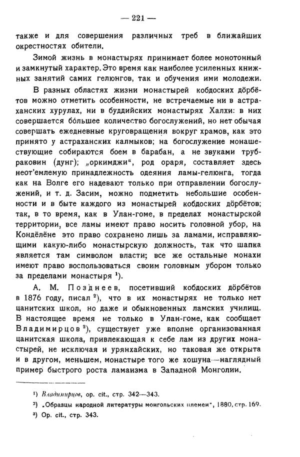 Григорий Грумм-Гржимайло - Западная Монголия и Урянхайский край. Том 3, выпуск 1 - Страница № 229