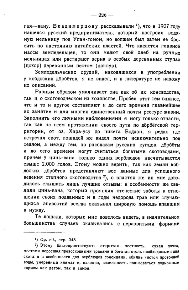 Григорий Грумм-Гржимайло - Западная Монголия и Урянхайский край. Том 3, выпуск 1 - Страница № 236