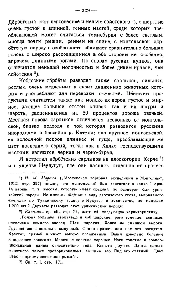 Григорий Грумм-Гржимайло - Западная Монголия и Урянхайский край. Том 3, выпуск 1 - Страница № 239