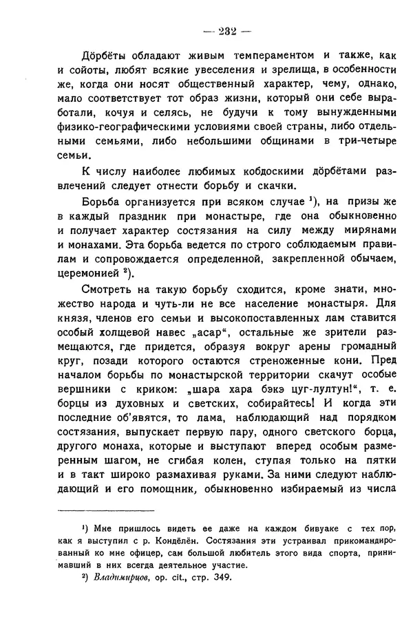 Григорий Грумм-Гржимайло - Западная Монголия и Урянхайский край. Том 3, выпуск 1 - Страница № 242
