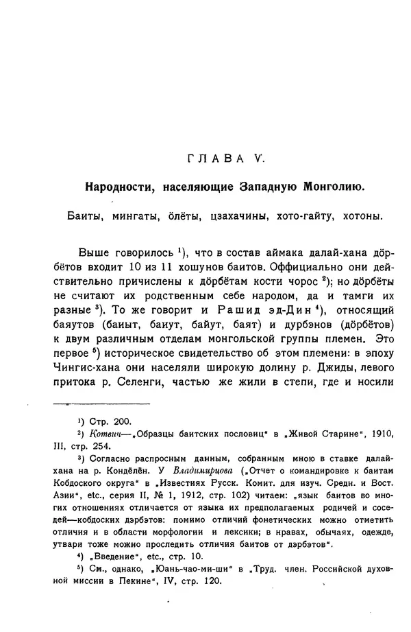 Григорий Грумм-Гржимайло - Западная Монголия и Урянхайский край. Том 3, выпуск 1 - Страница № 250