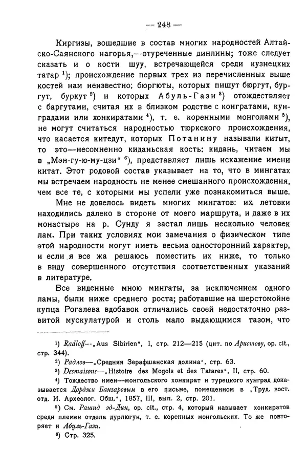 Григорий Грумм-Гржимайло - Западная Монголия и Урянхайский край. Том 3, выпуск 1 - Страница № 258