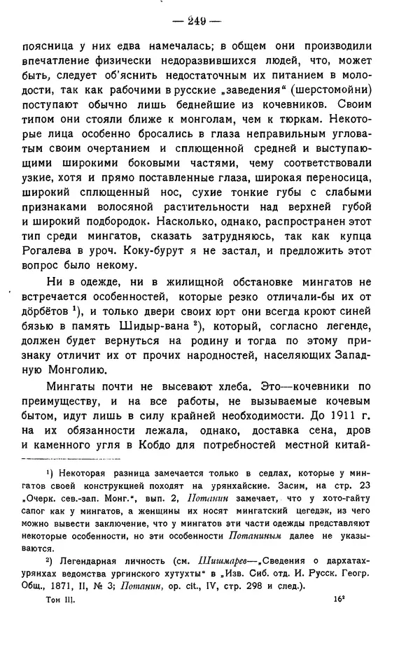 Григорий Грумм-Гржимайло - Западная Монголия и Урянхайский край. Том 3, выпуск 1 - Страница № 259