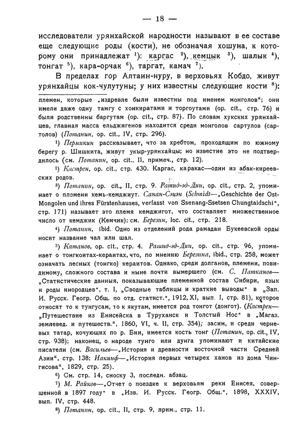 Григорий Грумм-Гржимайло - Западная Монголия и Урянхайский край. Том 3, выпуск 1 - Страница № 26