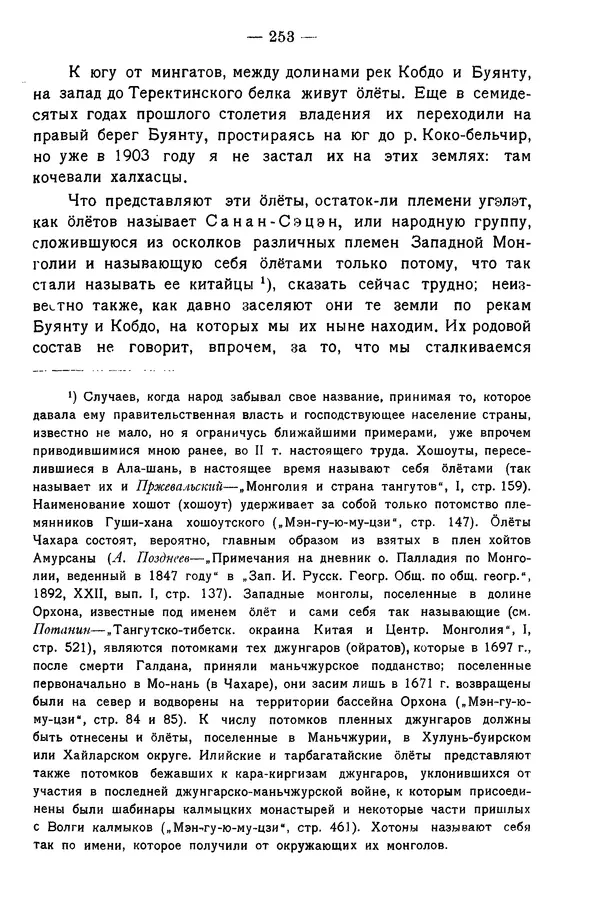 Григорий Грумм-Гржимайло - Западная Монголия и Урянхайский край. Том 3, выпуск 1 - Страница № 263
