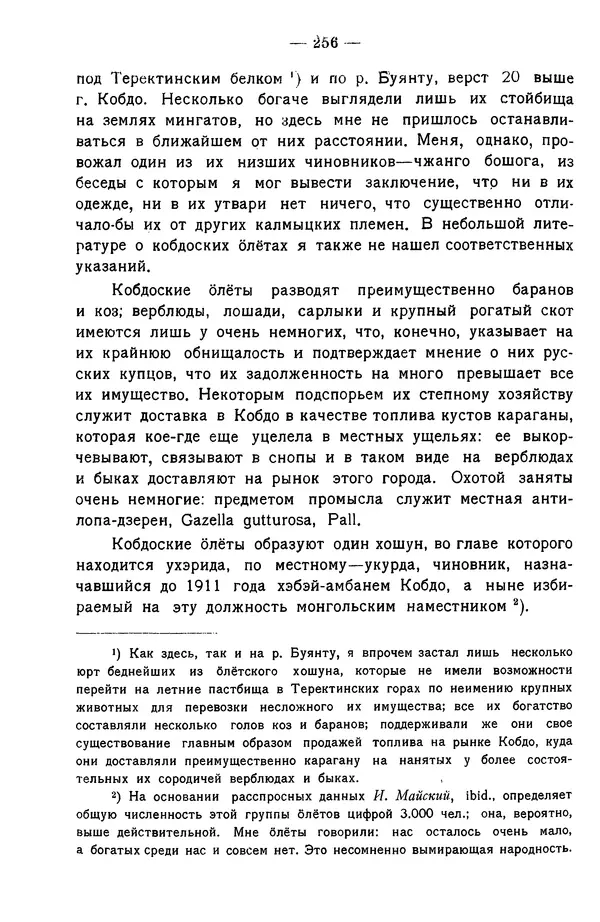 Григорий Грумм-Гржимайло - Западная Монголия и Урянхайский край. Том 3, выпуск 1 - Страница № 266