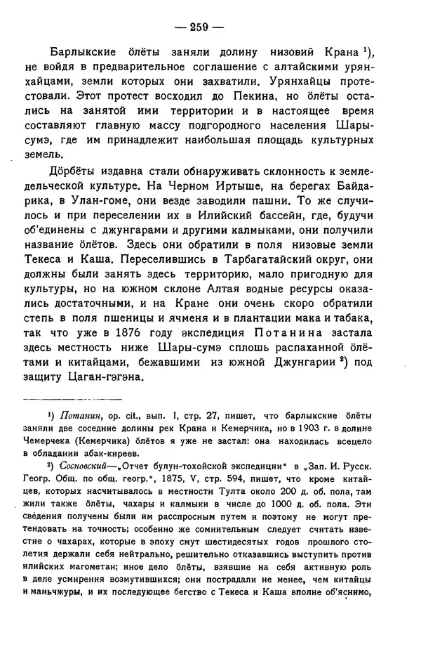 Григорий Грумм-Гржимайло - Западная Монголия и Урянхайский край. Том 3, выпуск 1 - Страница № 269