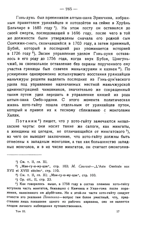 Григорий Грумм-Гржимайло - Западная Монголия и Урянхайский край. Том 3, выпуск 1 - Страница № 275