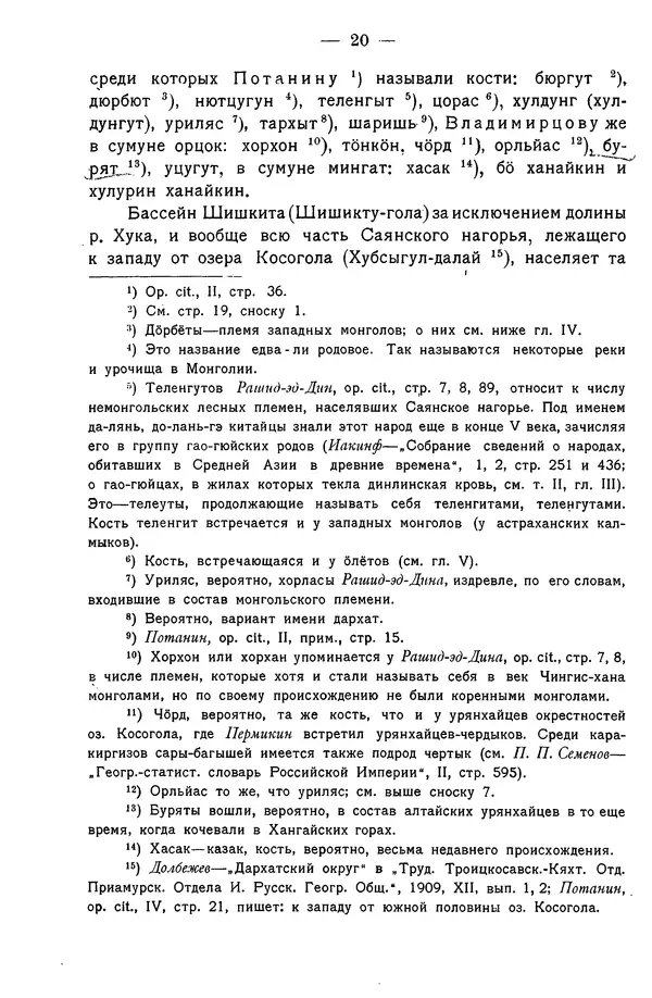 Григорий Грумм-Гржимайло - Западная Монголия и Урянхайский край. Том 3, выпуск 1 - Страница № 28
