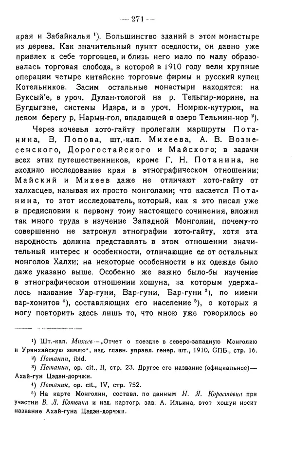Григорий Грумм-Гржимайло - Западная Монголия и Урянхайский край. Том 3, выпуск 1 - Страница № 281