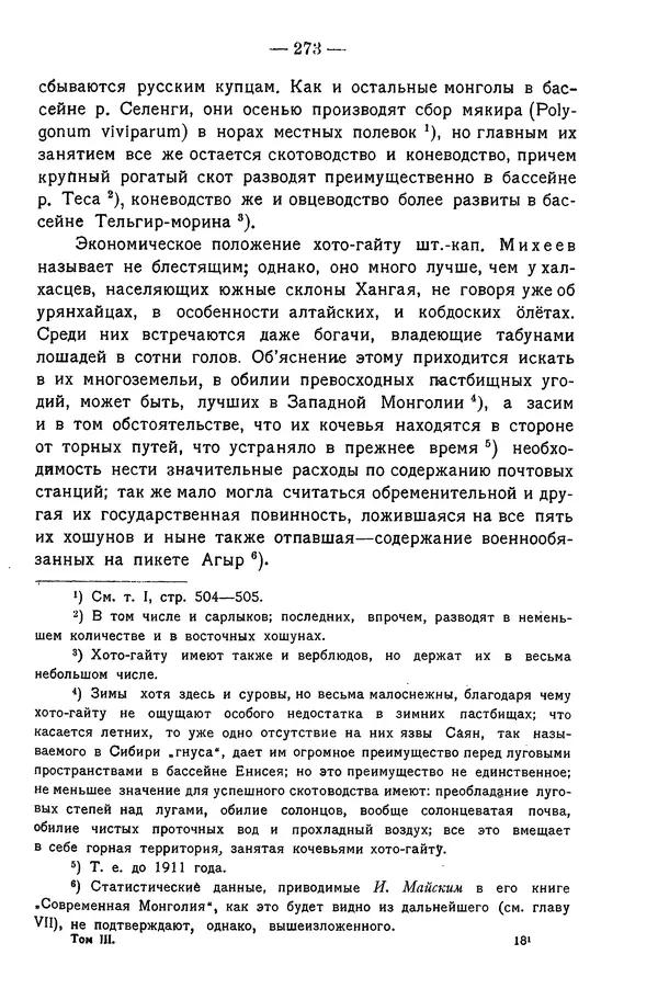 Григорий Грумм-Гржимайло - Западная Монголия и Урянхайский край. Том 3, выпуск 1 - Страница № 283