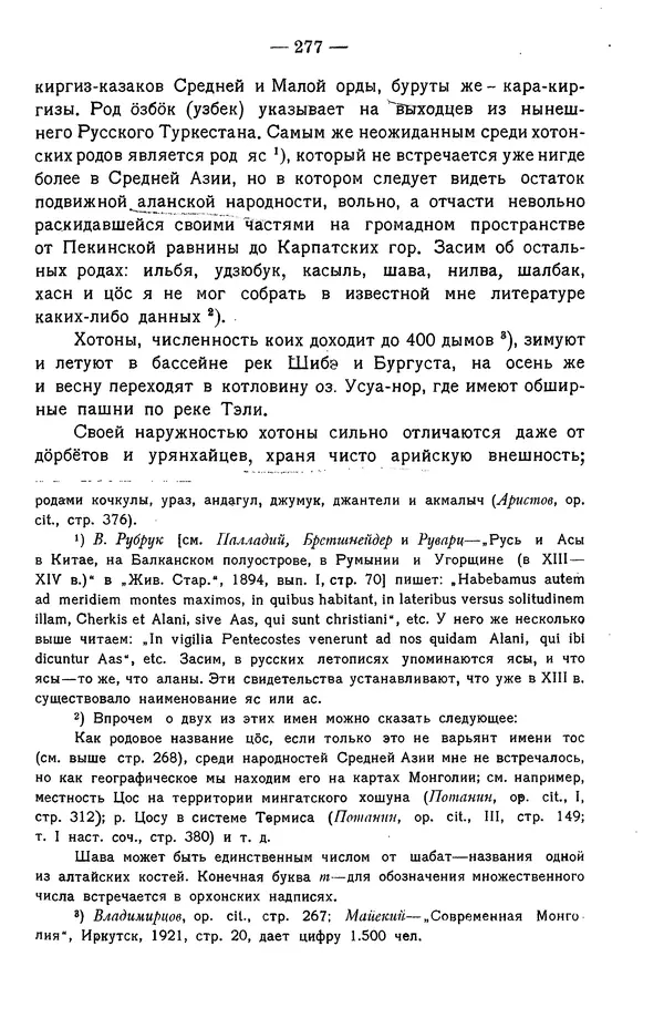 Григорий Грумм-Гржимайло - Западная Монголия и Урянхайский край. Том 3, выпуск 1 - Страница № 287