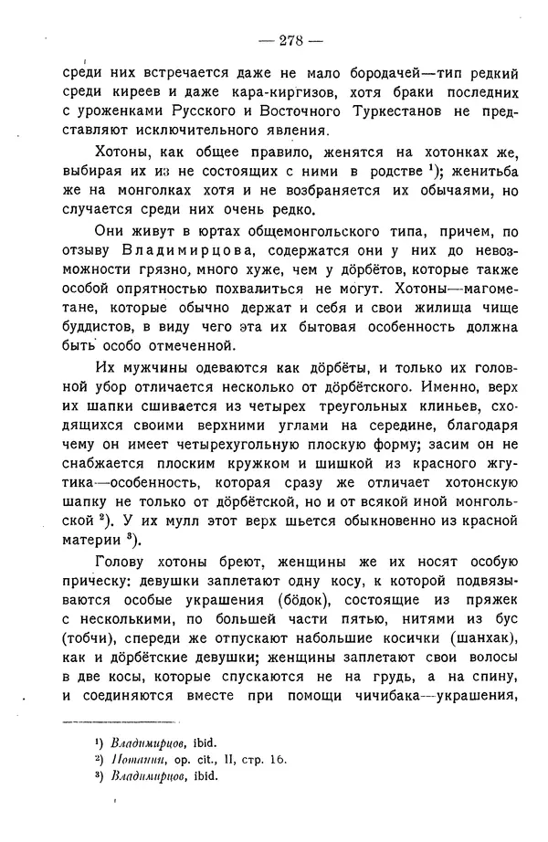 Григорий Грумм-Гржимайло - Западная Монголия и Урянхайский край. Том 3, выпуск 1 - Страница № 288