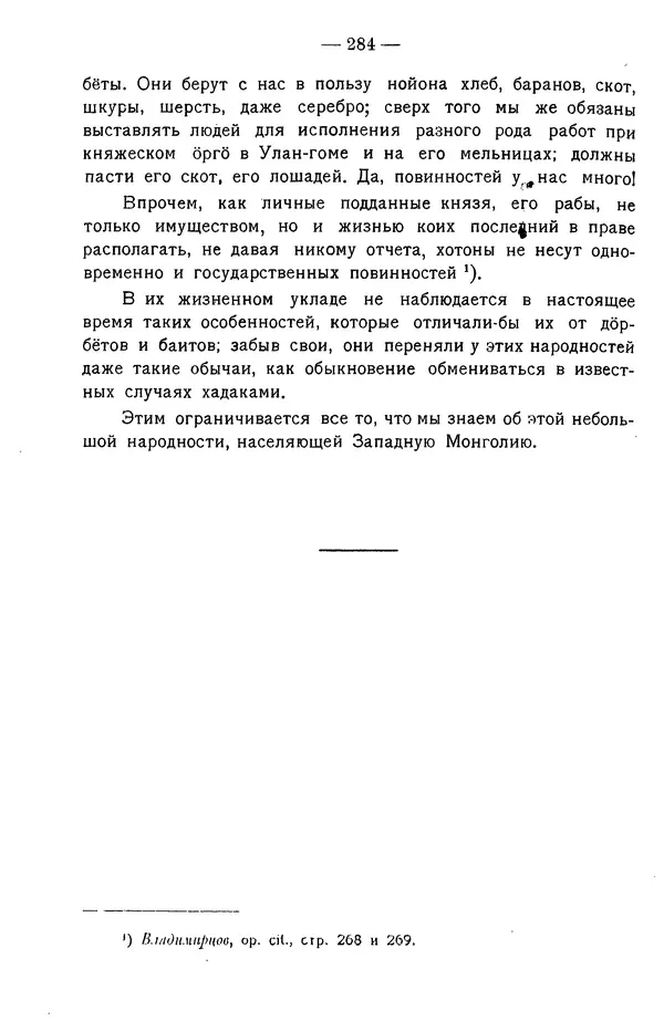 Григорий Грумм-Гржимайло - Западная Монголия и Урянхайский край. Том 3, выпуск 1 - Страница № 294