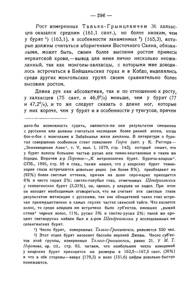 Григорий Грумм-Гржимайло - Западная Монголия и Урянхайский край. Том 3, выпуск 1 - Страница № 306