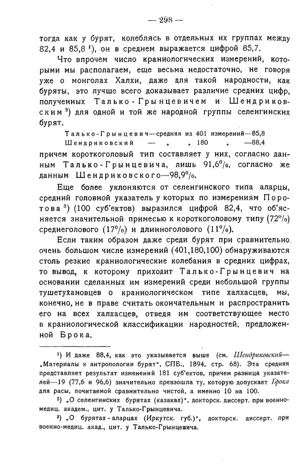 Григорий Грумм-Гржимайло - Западная Монголия и Урянхайский край. Том 3, выпуск 1 - Страница № 308