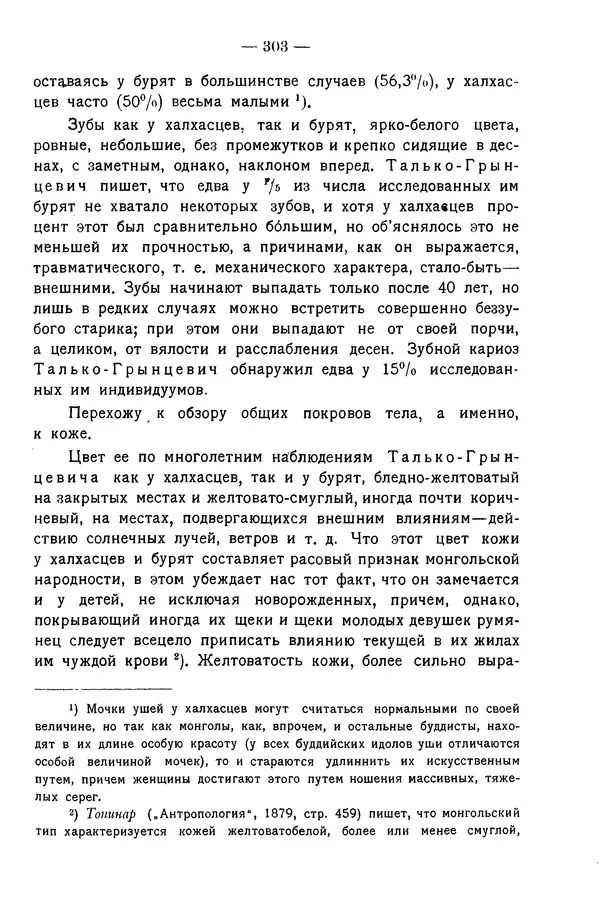 Григорий Грумм-Гржимайло - Западная Монголия и Урянхайский край. Том 3, выпуск 1 - Страница № 313