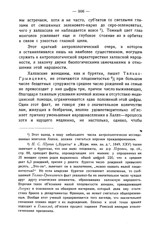 Григорий Грумм-Гржимайло - Западная Монголия и Урянхайский край. Том 3, выпуск 1 - Страница № 316