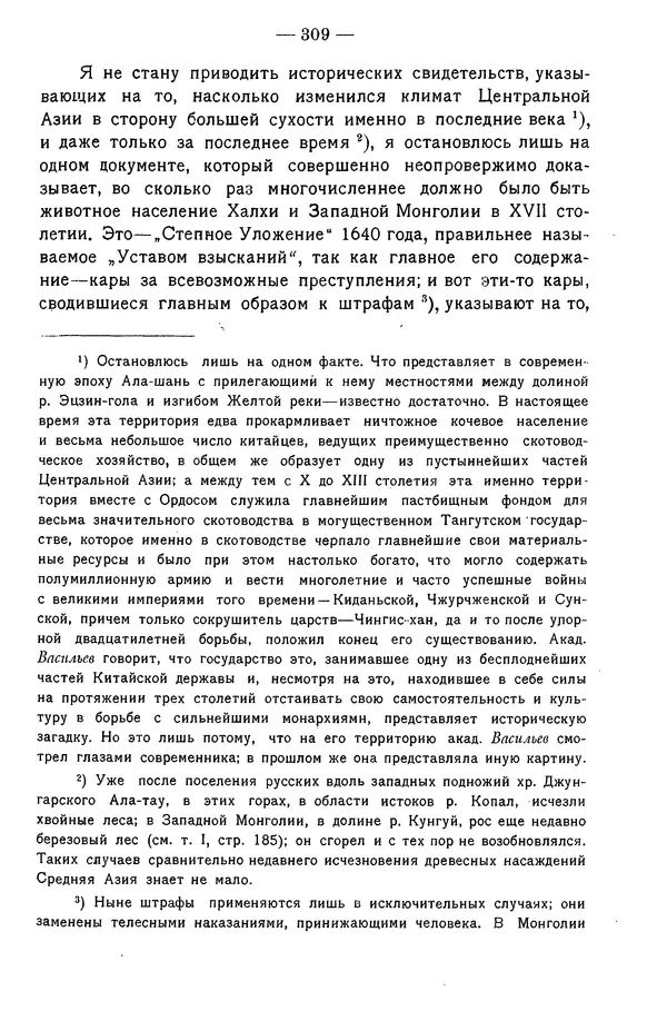 Григорий Грумм-Гржимайло - Западная Монголия и Урянхайский край. Том 3, выпуск 1 - Страница № 319