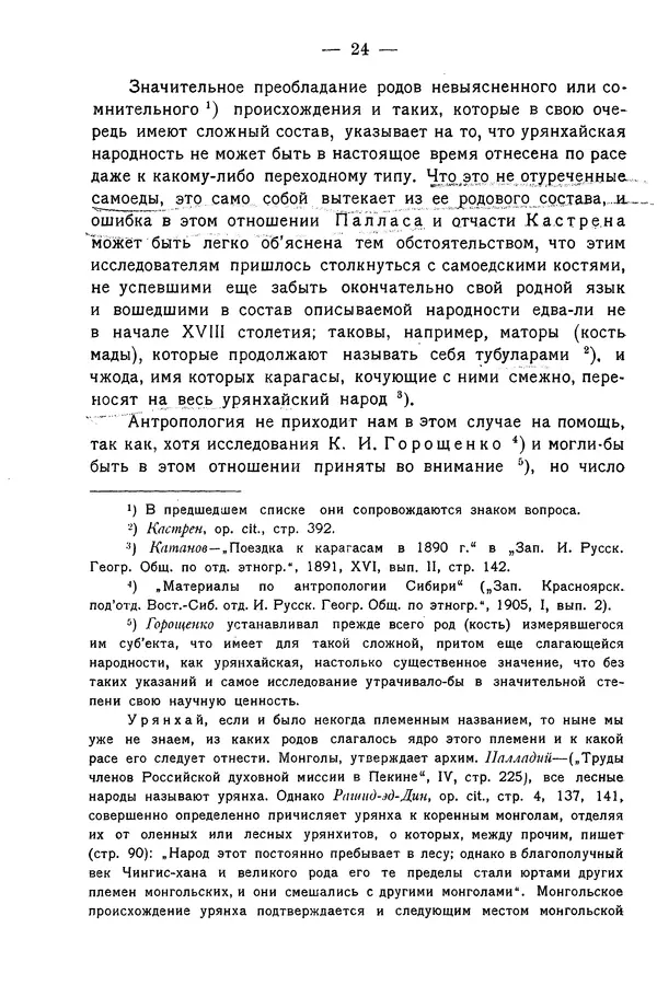 Григорий Грумм-Гржимайло - Западная Монголия и Урянхайский край. Том 3, выпуск 1 - Страница № 32