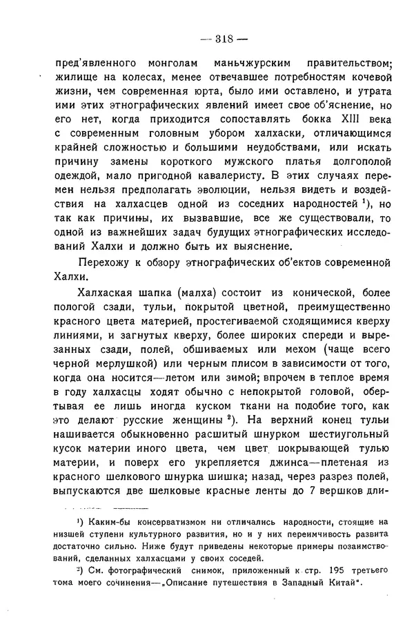 Григорий Грумм-Гржимайло - Западная Монголия и Урянхайский край. Том 3, выпуск 1 - Страница № 328
