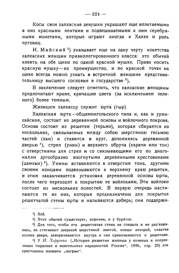 Григорий Грумм-Гржимайло - Западная Монголия и Урянхайский край. Том 3, выпуск 1 - Страница № 334