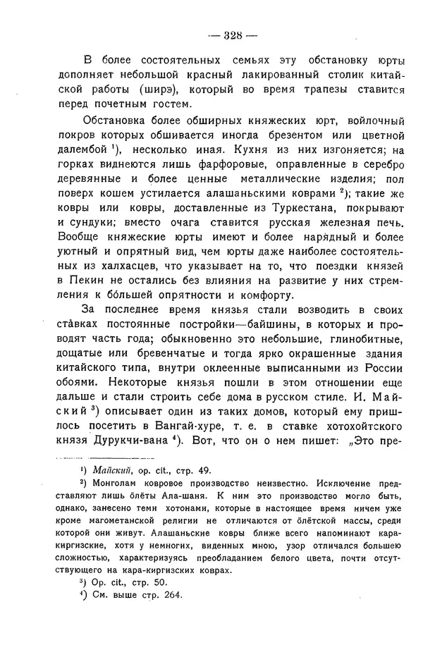 Григорий Грумм-Гржимайло - Западная Монголия и Урянхайский край. Том 3, выпуск 1 - Страница № 338