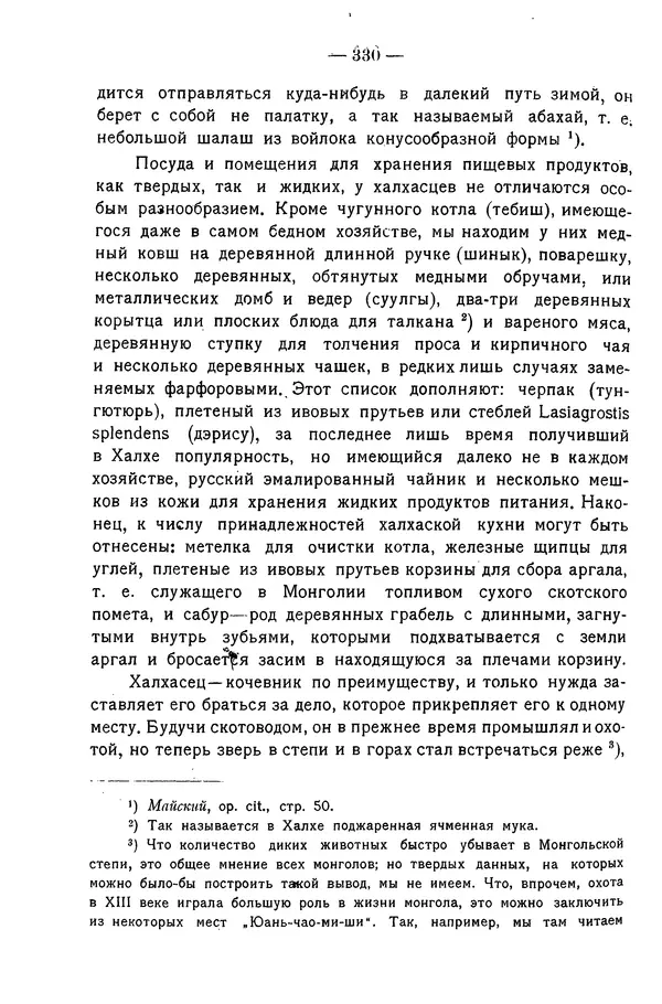 Григорий Грумм-Гржимайло - Западная Монголия и Урянхайский край. Том 3, выпуск 1 - Страница № 340