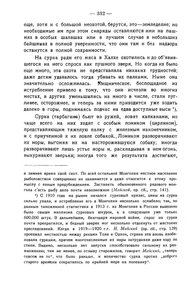 Григорий Грумм-Гржимайло - Западная Монголия и Урянхайский край. Том 3, выпуск 1 - Страница № 342