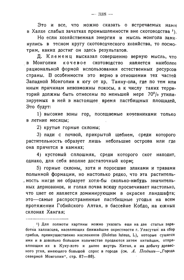 Григорий Грумм-Гржимайло - Западная Монголия и Урянхайский край. Том 3, выпуск 1 - Страница № 348