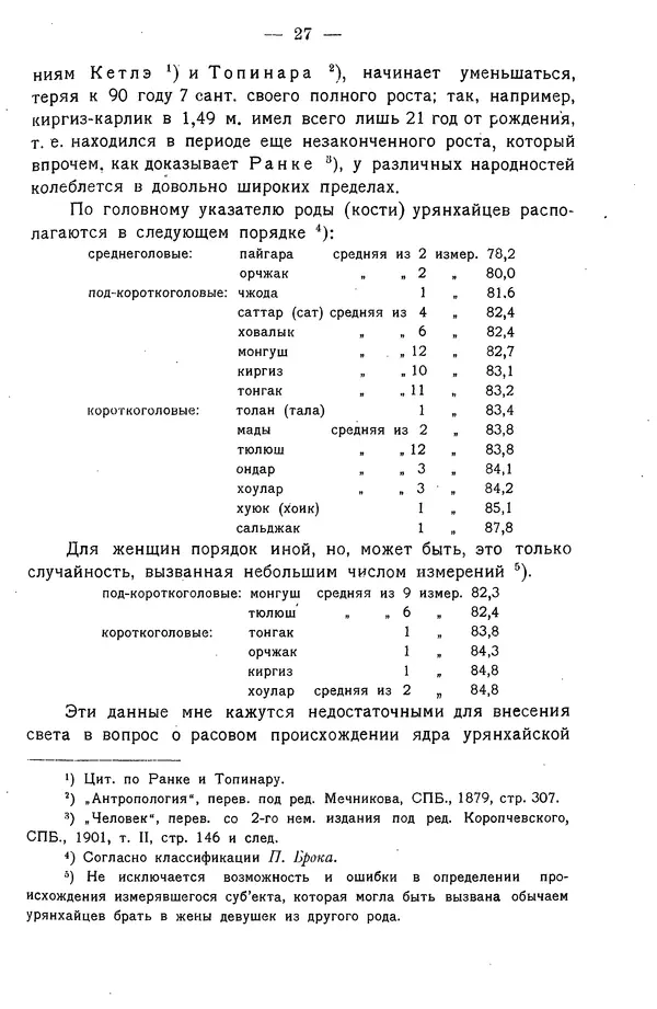 Григорий Грумм-Гржимайло - Западная Монголия и Урянхайский край. Том 3, выпуск 1 - Страница № 35