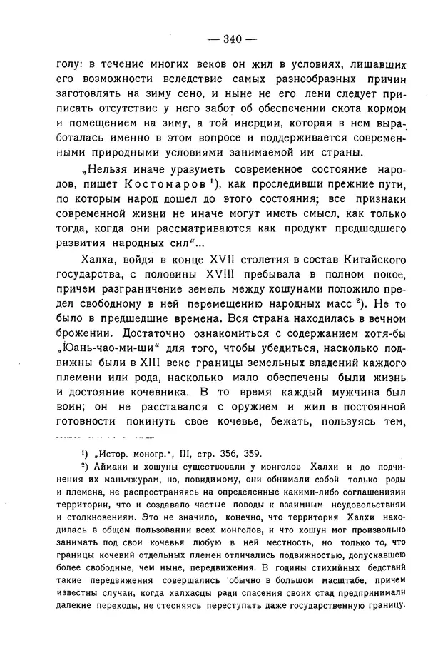 Григорий Грумм-Гржимайло - Западная Монголия и Урянхайский край. Том 3, выпуск 1 - Страница № 350