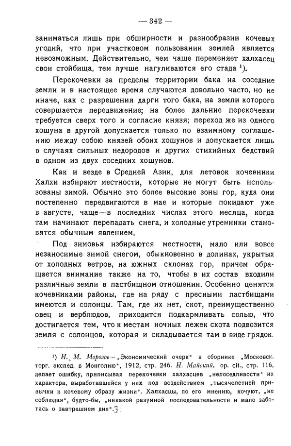 Григорий Грумм-Гржимайло - Западная Монголия и Урянхайский край. Том 3, выпуск 1 - Страница № 352