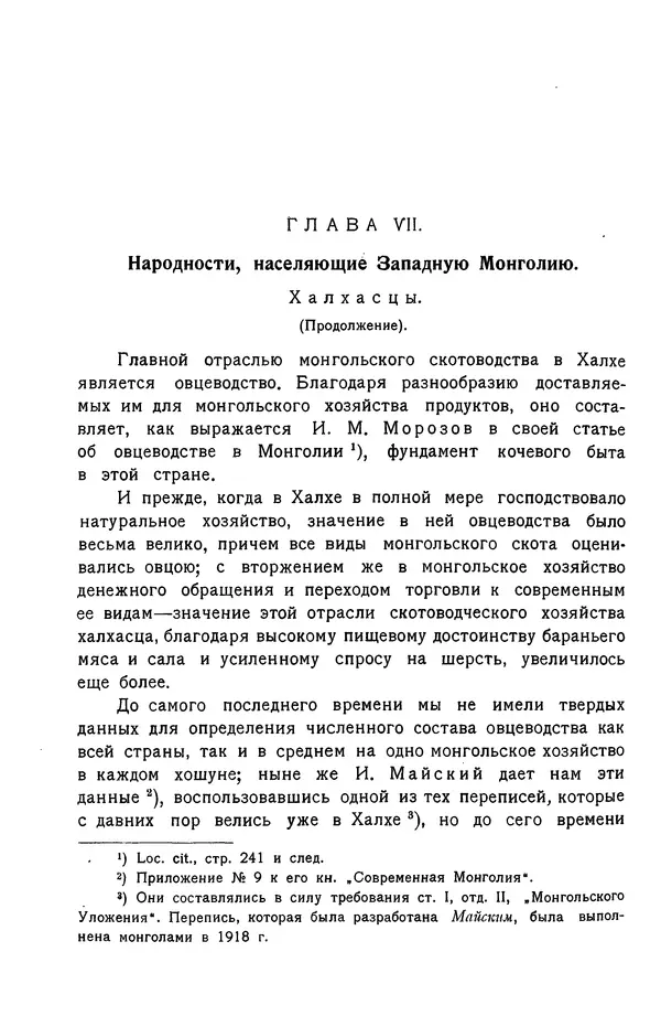 Григорий Грумм-Гржимайло - Западная Монголия и Урянхайский край. Том 3, выпуск 1 - Страница № 356
